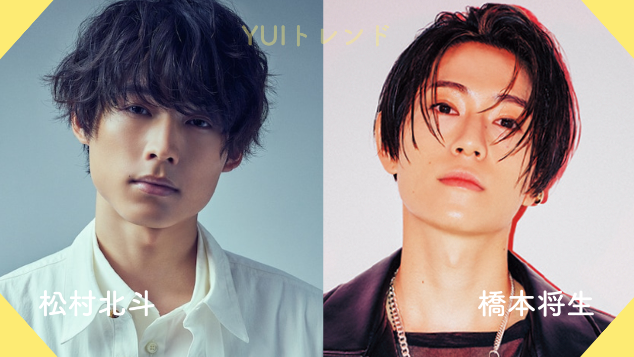 松村北斗　橋本将生